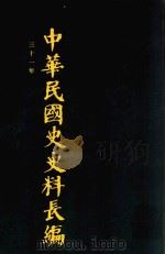 中华民国史史料长编  第60册   1993  PDF电子版封面  7305022756  万仁元，方庆秋主编；中国第二历史档案馆整编 