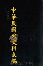 中华民国史史料长编 第61册 1993 PDF电子版封面 7305022756 万仁元,方庆秋主编;中国第二历史档案馆整编
