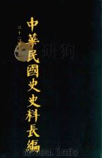 中华民国史史料长编 第62册 1993 PDF电子版封面 7305022756 万仁元,方庆秋主编;中国第二历史档案馆整编