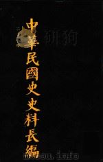 中华民国史史料长编 第55册 1993 PDF电子版封面 7305022756 万仁元,方庆秋主编;中国第二历史档案馆整编