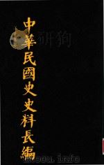 中华民国史史料长编 第57册 1993 PDF电子版封面 7305022756 万仁元,方庆秋主编;中国第二历史档案馆整编