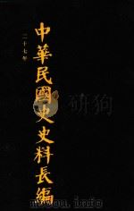 中华民国史史料长编 第45册 1993 PDF电子版封面 7305022756 万仁元,方庆秋主编;中国第二历史档案馆整编