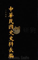 中华民国史史料长编 第46册 1993 PDF电子版封面 7305022756 万仁元,方庆秋主编;中国第二历史档案馆整编