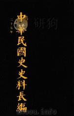 中华民国史史料长编 第47册 1993 PDF电子版封面 7305022756 万仁元,方庆秋主编;中国第二历史档案馆整编