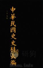 中华民国史史料长编 第48册 1993 PDF电子版封面 7305022756 万仁元,方庆秋主编;中国第二历史档案馆整编