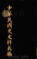 中华民国史史料长编 第49册 1993 PDF电子版封面 7305022756 万仁元,方庆秋主编;中国第二历史档案馆整编