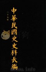 中华民国史史料长编 第50册 1993 PDF电子版封面 7305022756 万仁元,方庆秋主编;中国第二历史档案馆整编