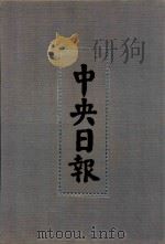 中央日报  29  1935年1月-1935年3月（1994 PDF版）