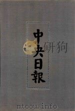 中央日报  32  1935年10月-1935年12月（1994 PDF版）