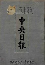 中央日报  34  1936年4月-1936年6月（1994 PDF版）