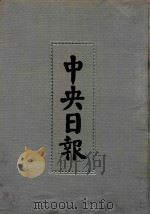中央日报  36  1936年10月-1936年12月（1994 PDF版）