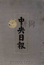 中央日报  37  1937年1月-1937年2月（1994 PDF版）