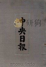 中央日报 38 1937年3月-1937年4月 1994 PDF电子版封面 7805195153;7805699739 江苏古籍出版社,上海书店出版社编