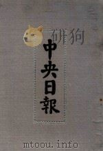 中央日报  39  1937年5月-1937年6月（1994 PDF版）