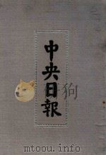 中央日报 40 1937年7月-1937年12月 1994 PDF电子版封面 7805195153;7805699739 江苏古籍出版社,上海书店出版社编