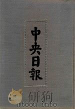 中央日报  42  1939年5月-1940年1月（1994 PDF版）
