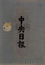 中央日报 43 1940年2月-1940年10月 1994 PDF电子版封面 7805195153;7805699739 江苏古籍出版社,上海书店出版社编