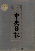 中央日报  44  1940年1月-1940年7月（1994 PDF版）