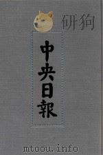 中央日报 45 1941年8月-1942年4月 1994 PDF电子版封面 7805195153;7805699739 江苏古籍出版社,上海书店出版社编