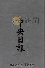 中央日报 46 1942年5月-1942年10月 1994 PDF电子版封面 7805195153;7805699739 江苏古籍出版社,上海书店出版社编
