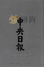 中央日报  47  1942年11月-1943年4月（1994 PDF版）