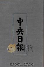 中央日报  48  1943年5月-1943年12月（1994 PDF版）