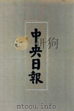 中央日报  49  1944年1月-1944年8月（1994 PDF版）