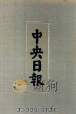 中央日报 50 1944年9月-1944年5月 1994 PDF电子版封面 7805195153;7805699739 江苏古籍出版社,上海书店出版社编