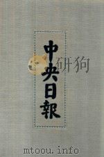 中央日报 52 1945年12月-1946年5月 1994 PDF电子版封面 7805195153;7805699739 江苏古籍出版社,上海书店出版社编