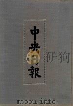 中央日报  53  1946年6月-1946年9月（1994 PDF版）