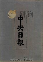 中央日报 54 1946年10月-1946年12月 1994 PDF电子版封面 7805195153;7805699739 江苏古籍出版社,上海书店出版社编