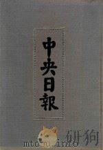 中央日报 56 1947年5月-1947年8月 1994 PDF电子版封面 7805195153;7805699739 江苏古籍出版社,上海书店出版社编