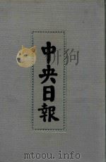 中央日报 57 1947年9月-1947年12月 1994 PDF电子版封面 7805195153;7805699739 江苏古籍出版社,上海书店出版社编
