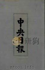 中央日报  59  1948年5月-1948年8月（1994 PDF版）