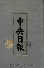 中央日报  60  1948年9月-1949年4月（1994 PDF版）