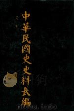 中华民国史史料长编  第1册（1993 PDF版）
