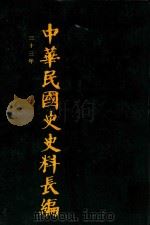 中华民国史史料长编 第64册 1993 PDF电子版封面 7305022756 万仁元,方庆秋主编;中国第二历史档案馆整编