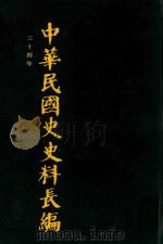 中华民国史史料长编 第66册 1993 PDF电子版封面 7305022756 万仁元,方庆秋主编;中国第二历史档案馆整编