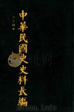 中华民国史史料长编 第67册 1993 PDF电子版封面 7305022756 万仁元,方庆秋主编;中国第二历史档案馆整编