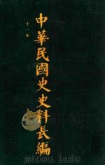 中华民国史史料长编  第12册（1993 PDF版）