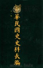 中华民国史史料长编  第13册（1993 PDF版）
