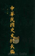 中华民国史史料长编 第15册 1993 PDF电子版封面 7305022756 万仁元,方庆秋主编;中国第二历史档案馆整编