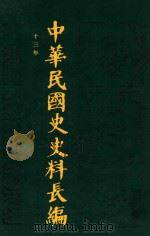 中华民国史史料长编  第17册（1993 PDF版）