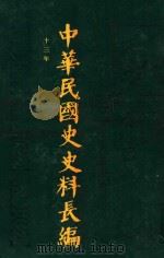 中华民国史史料长编 第18册 1993 PDF电子版封面 7305022756 万仁元,方庆秋主编;中国第二历史档案馆整编