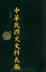 中华民国史史料长编 第21册 1993 PDF电子版封面 7305022756 万仁元,方庆秋主编;中国第二历史档案馆整编