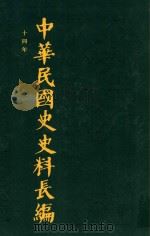 中华民国史史料长编  第23册（1993 PDF版）