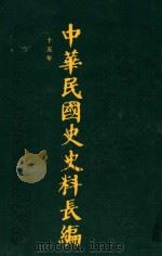 中华民国史史料长编 第24册 1993 PDF电子版封面 7305022756 万仁元,方庆秋主编;中国第二历史档案馆整编