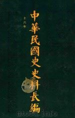 中华民国史史料长编 第25册 1993 PDF电子版封面 7305022756 万仁元,方庆秋主编;中国第二历史档案馆整编