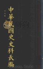 中华民国史史料长编  第28册（1993 PDF版）