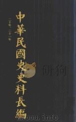 中华民国史史料长编  第31册   1993  PDF电子版封面  7305022756  万仁元，方庆秋主编；中国第二历史档案馆整编 